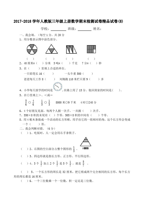 2017-2018学年人教版三年级上册数学期末检测试卷精品试卷(8)