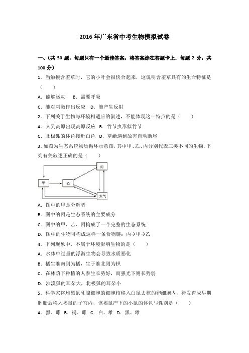 【3套精选】广州市中考一模生物试卷及答案(3)