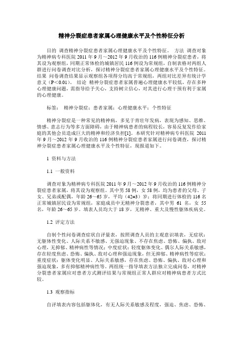 精神分裂症患者家属心理健康水平及个性特征分析