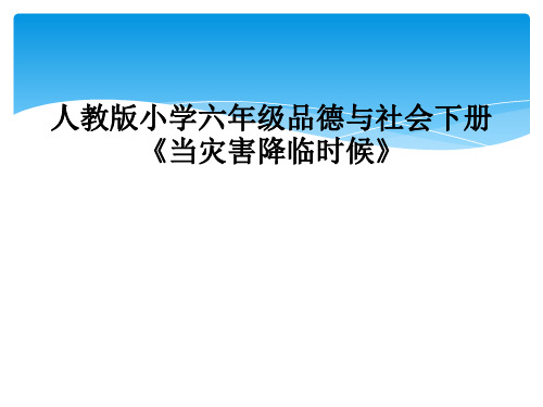 人教版小学六年级品德与社会下册当灾害降临时候