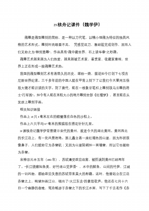 23.核舟记课件(魏学伊)