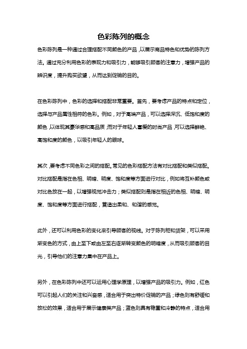 色彩陈列的概念