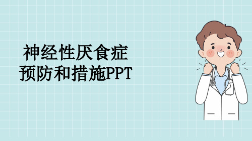 神经性厌食症预防和措施PPT