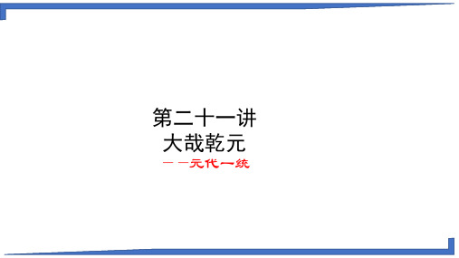21大哉乾元——元代一统