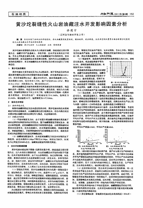 黄沙坨裂缝性火山岩油藏注水开发影响因素分析