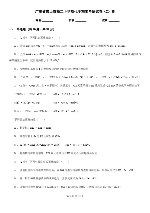广东省佛山市高二下学期化学期末考试试卷(I)卷(考试)