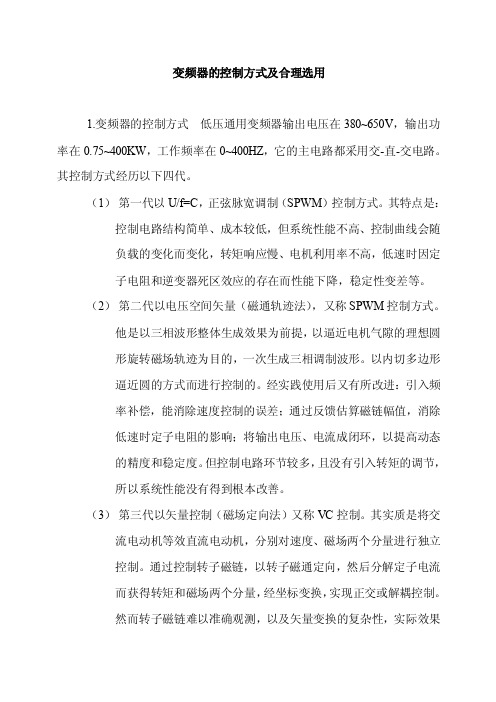 变频器的控制方式及合理选用