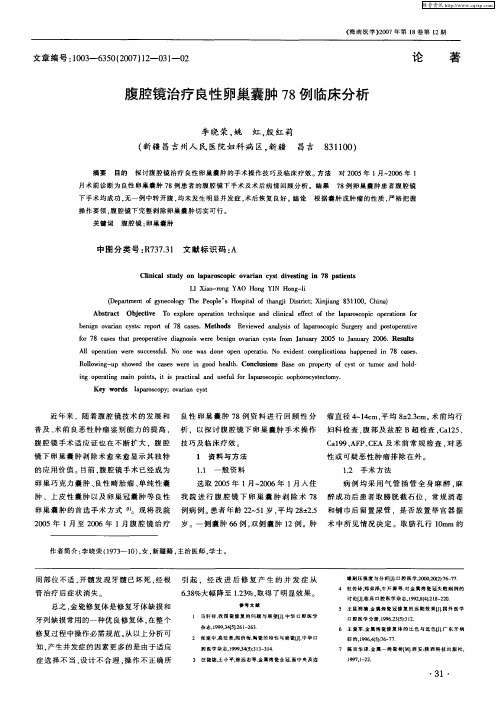 腹腔镜治疗良性卵巢囊肿78例临床分析