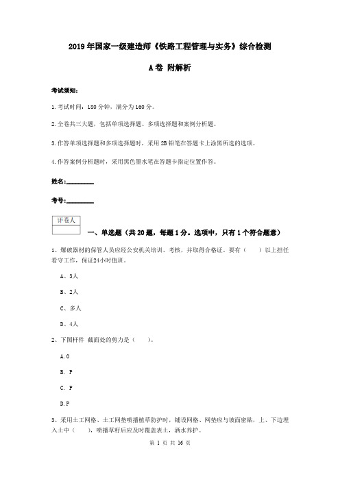 2019年国家一级建造师《铁路工程管理与实务》综合检测A卷 附解析