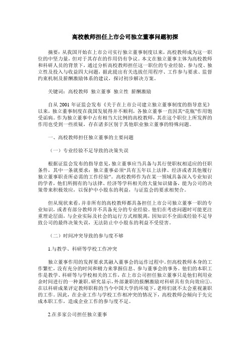 高校教师担任上市公司独立董事问题初探
