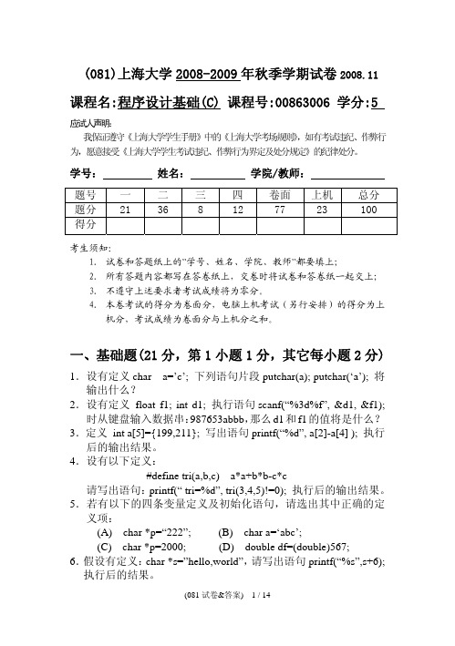 程序设计基础08-09秋试卷及答案