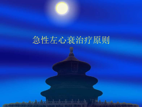 临床医疗教学资料之二十六：急性左心衰治疗原则