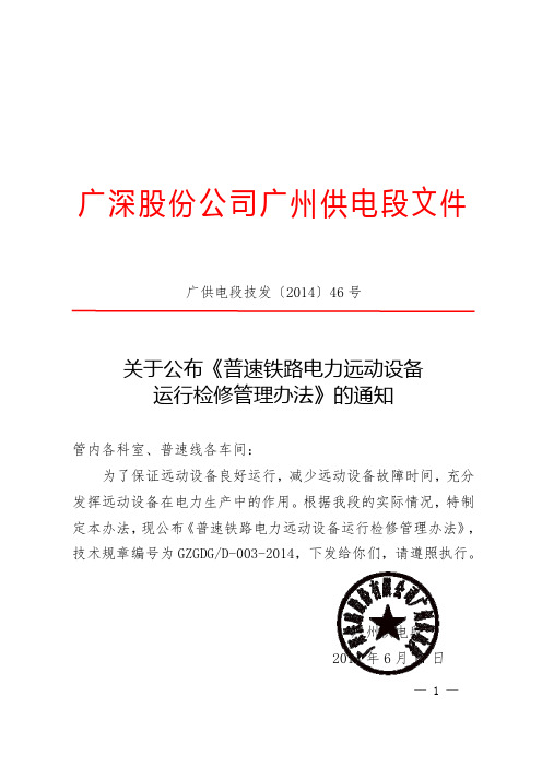 (广供电段技发[2014]46号)关于公布《普速铁路电力远动设备运行检修管理办法》的通知