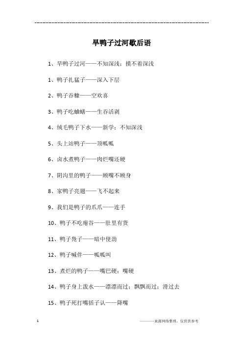 旱鸭子过河歇后语
