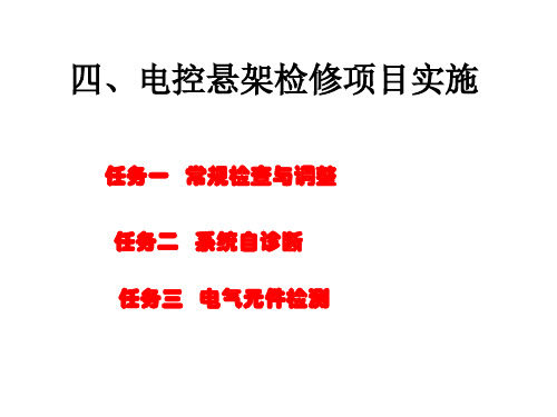 电控悬架检修项目实施