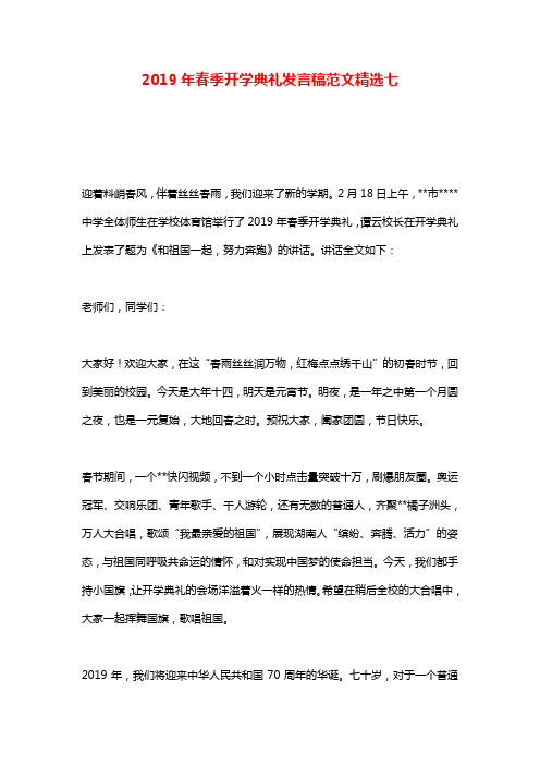 2019年春季开学典礼发言稿范文精选七