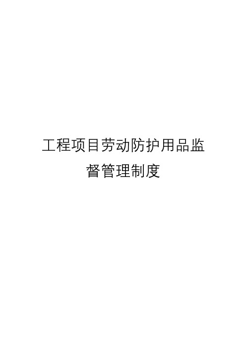 工程项目劳动防护用品监督管理制度