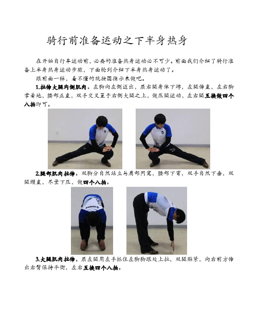 骑行前准备运动之下半身热身