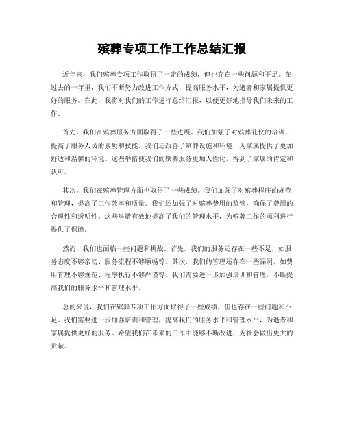 殡葬专项工作工作总结汇报