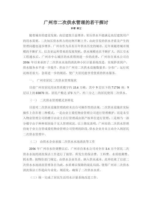 广州市二次供水管理的若干探讨