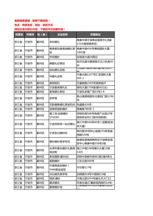 新版浙江省宁波市鄞州区婚庆公司企业公司商家户名录单联系方式地址大全213家