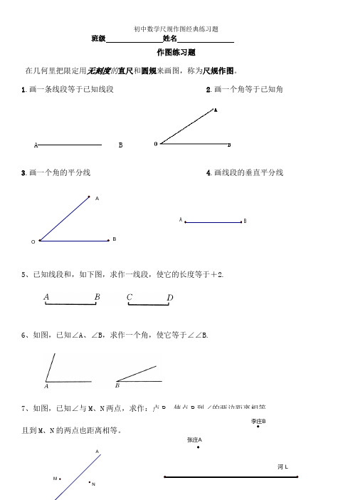 初中数学尺规作图经典练习题