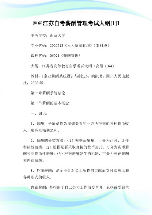 @@江苏自考薪酬管理考试大纲[1]1.doc