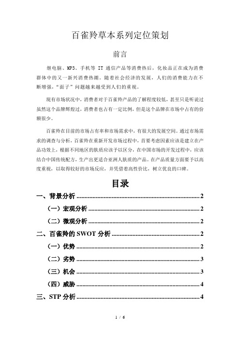 百雀羚定位策划