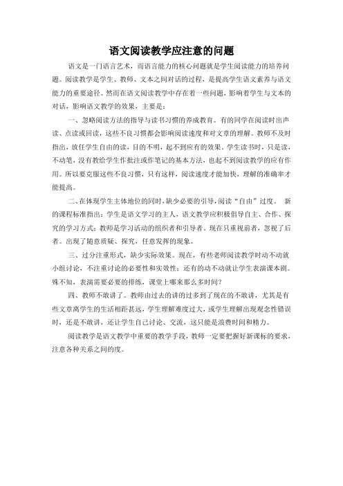 语文阅读教学应注意的四个问题