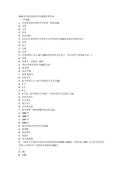 2019年科技创新知识竞赛题库及答案(完整版)