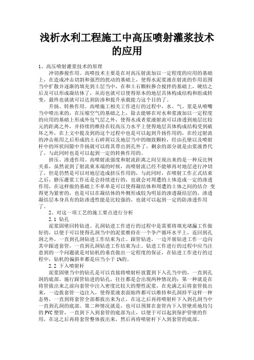 最新 浅析水利工程施工中高压喷射灌浆技术的应用-精品