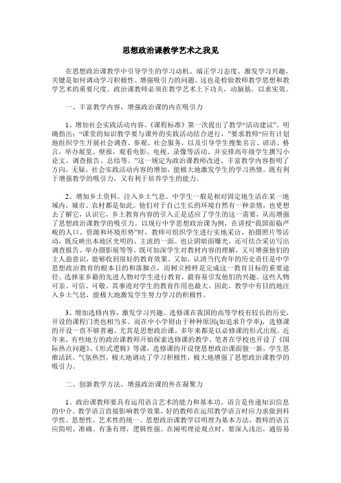 思想政治课教学艺术之我见