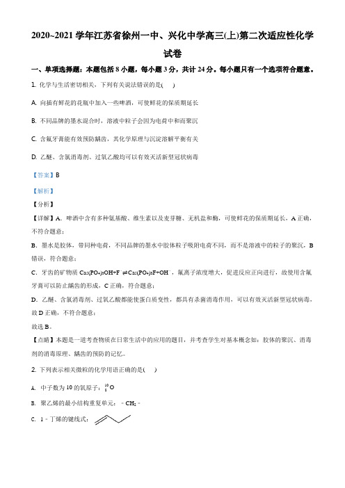 精品解析：江苏省徐州一中、兴化中学2021届高三上学期第二次适应性考试化学试题(解析版)