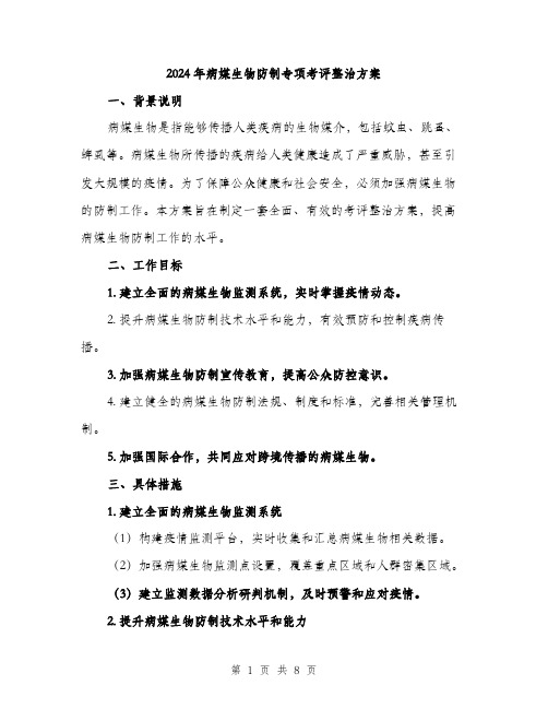 2024年病媒生物防制专项考评整治方案（2篇）