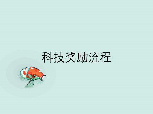 科技奖励流程