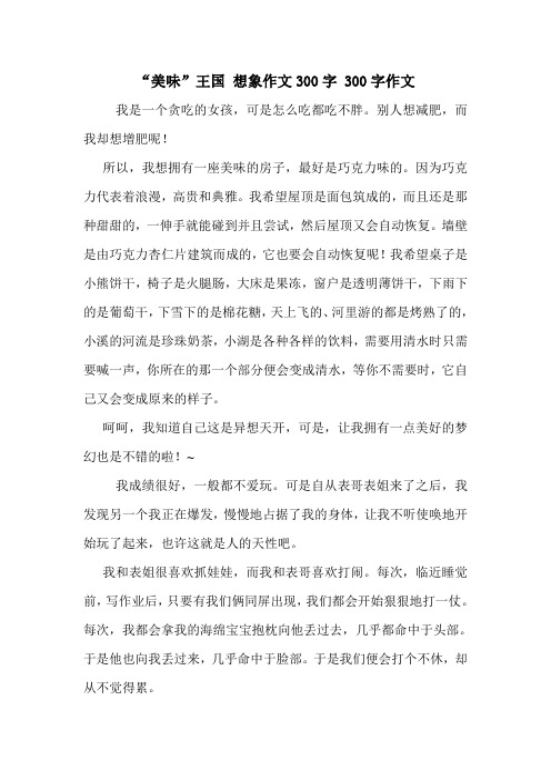 “美味”王国 想象作文300字 300字作文