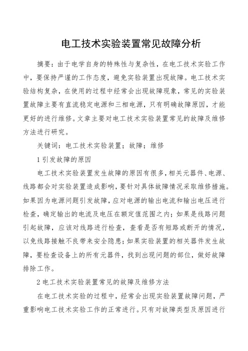 电工技术实验装置常见故障分析
