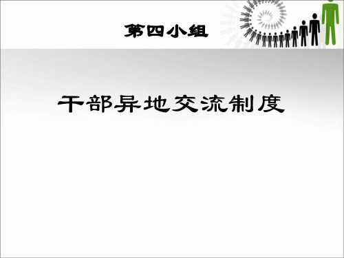 干部异地交流制度概述