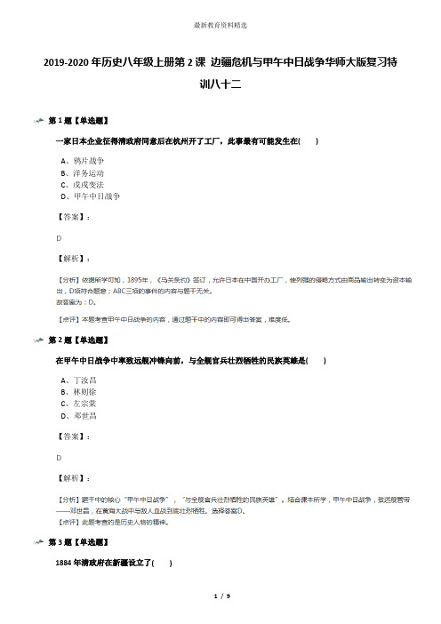 2019-2020年历史八年级上册第2课 边疆危机与甲午中日战争华师大版复习特训八十二