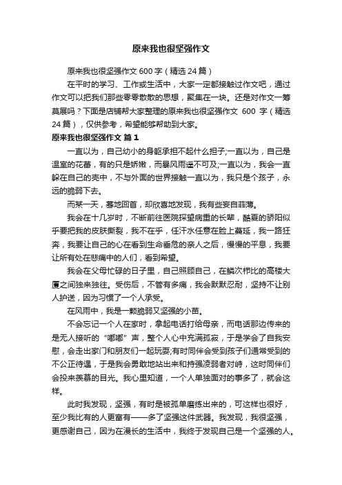 原来我也很坚强作文