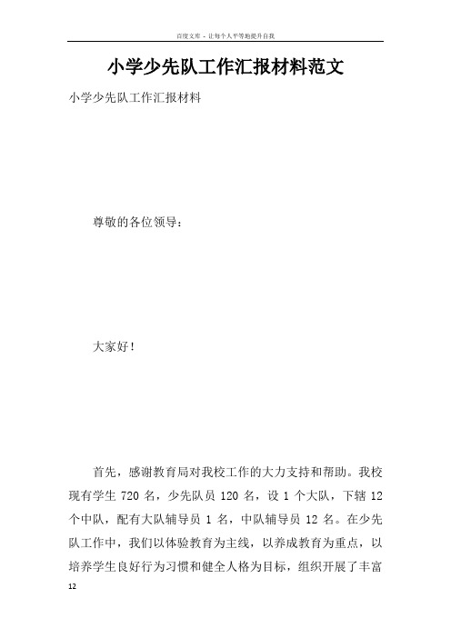 小学少先队工作汇报材料范文