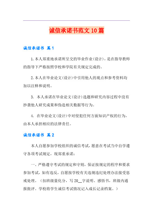 诚信承诺书范文10篇