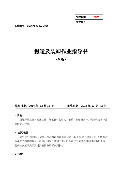 搬运及装卸作业指导书