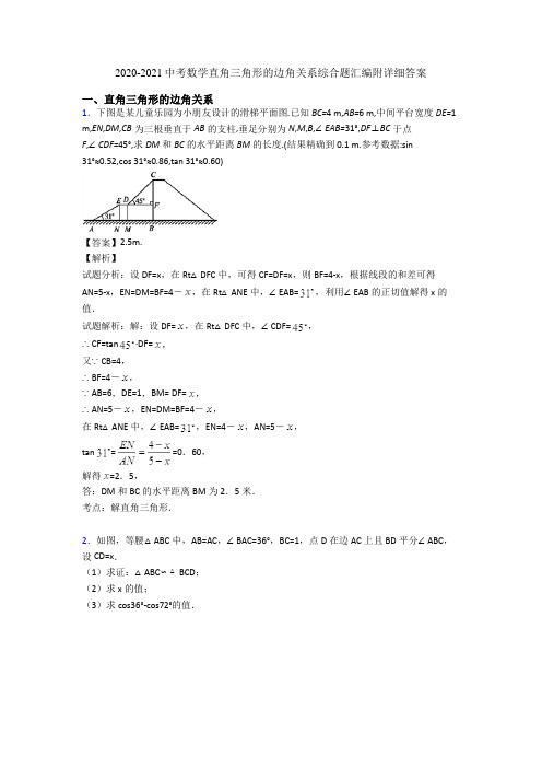 2020-2021中考数学直角三角形的边角关系综合题汇编附详细答案