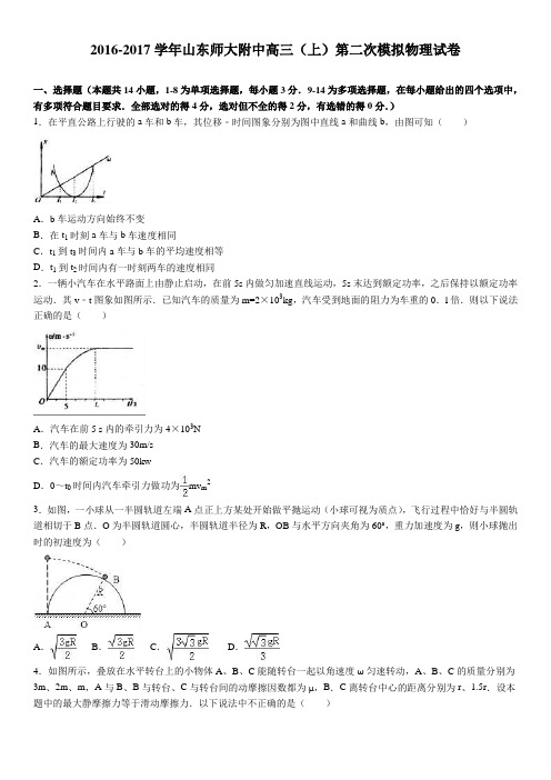 山东师大附中2017届上学期高三(上)第二次模拟物理试卷(解析版)