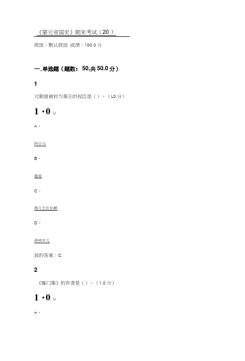 《蒙元帝国史》期末考试.doc