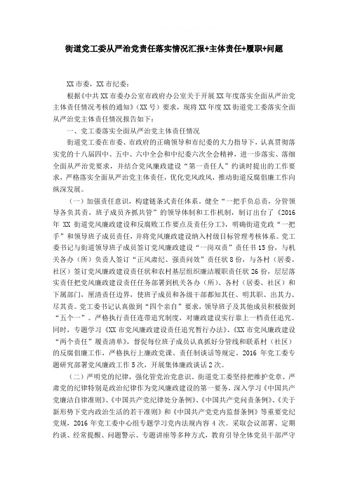 街道党工委从严治党责任落实情况汇报 主体责任 履职 问题word精品模板