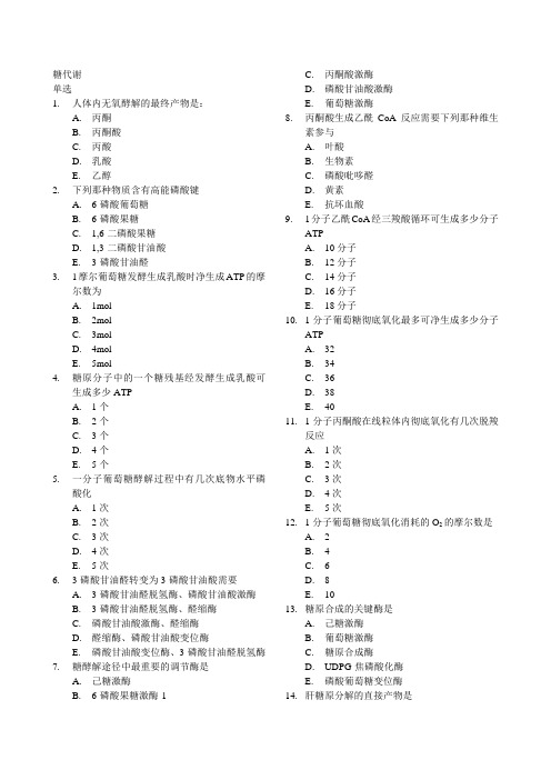 中国农业大学 生化习题-糖代谢