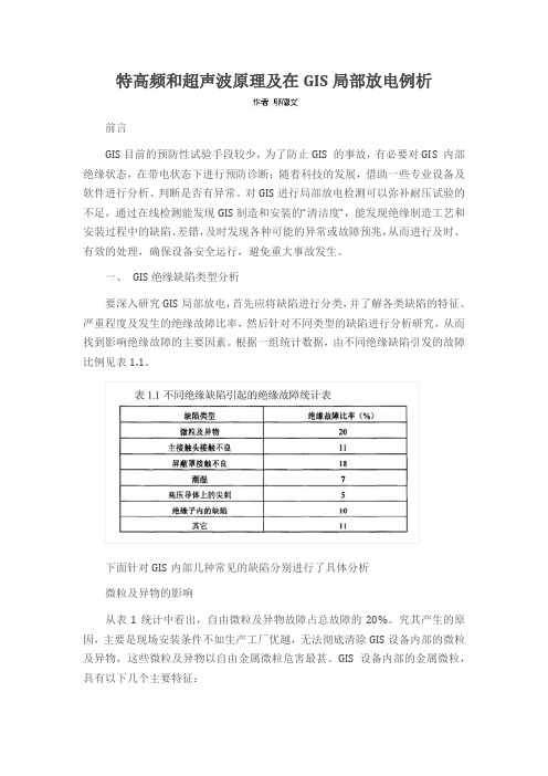 特高频和超声波原理及在GIS局部放电例析