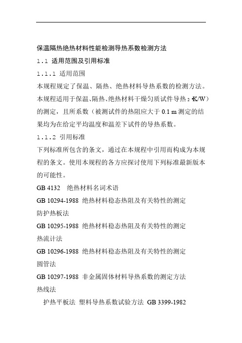 保温隔热绝热材料性能检测导热系数检测方法